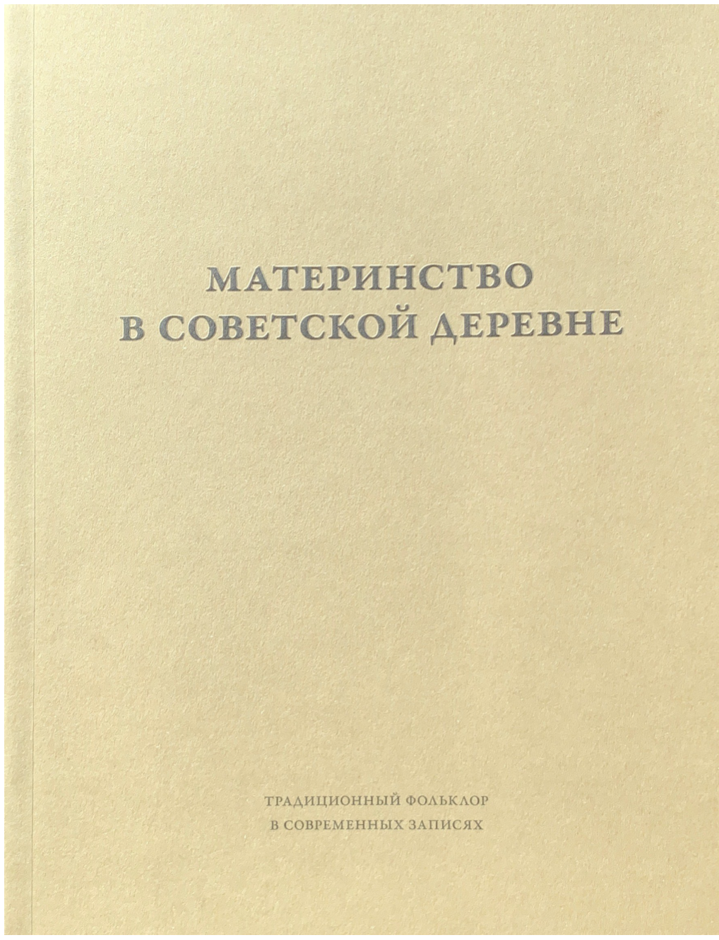 Материнство в советской деревне : Ритуалы, дискурсы, практики (в 2-х томах)